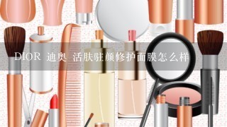 DIOR 迪奥 活肤驻颜修护面膜怎么样