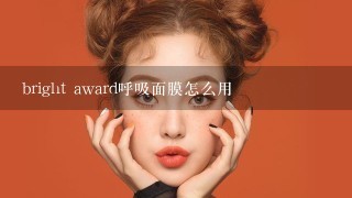 bright award呼吸面膜怎么用