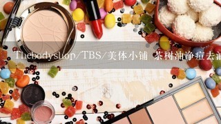 Thebodyshop/TBS/美体小铺 茶树油净痘去油面膜如何