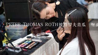 PETER THOMAS ROTH彼得罗夫青瓜啫喱面膜适合什么人