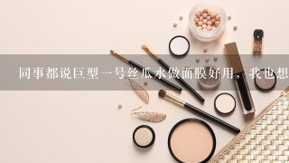 同事都说巨型一号丝瓜水做面膜好用，我也想买一瓶，去哪里买正品奥？