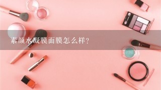 素颜水凝膜面膜怎么样？