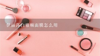 伊丽莎白雅顿面膜怎么用