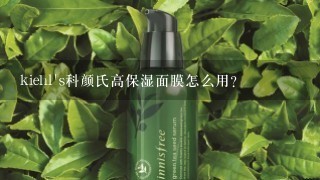 kiehl's科颜氏高保湿面膜怎么用？