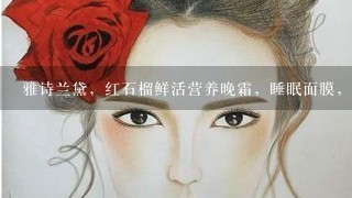 雅诗兰黛，红石榴鲜活营养晚霜，睡眠面膜，怎么用？