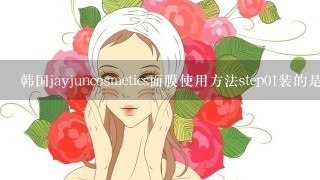 韩国jayjuncosmetics面膜使用方法step01装的是什么