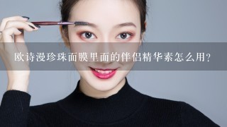 欧诗漫珍珠面膜里面的伴侣精华素怎么用？