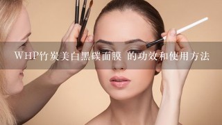 WHP竹炭美白黑碳面膜 的功效和使用方法