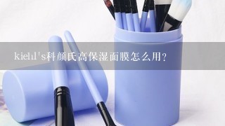 kiehl's科颜氏高保湿面膜怎么用？