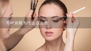 芳珂面膜为什么这么贵