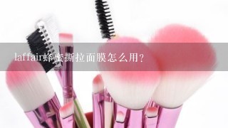 laffair蜂蜜撕拉面膜怎么用？