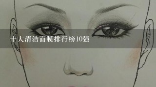 十大清洁面膜排行榜10强