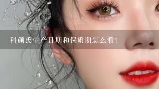 科颜氏生产日期和保质期怎么看？