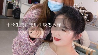 十长生美白美肌面膜怎么样