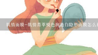 肌情面膜-肌情菁萃悦色润透白隐形面膜怎么样？