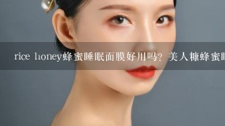 rice honey蜂蜜睡眠面膜好用吗？美人糠蜂蜜睡眠面膜