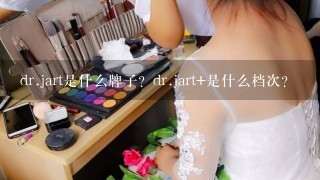 dr.jart是什么牌子？dr.jart+是什么档次？