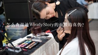 怎么查温迪WendyStory的面膜的真伪？