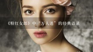 《粉红女郎》中“万人迷”的经典语录