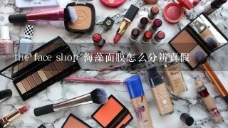 the face shop 海藻面膜怎么分辨真假