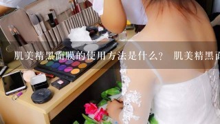 肌美精黑面膜的使用方法是什么？ 肌美精黑面膜用完