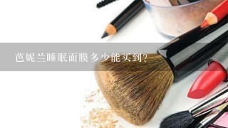 芭妮兰睡眠面膜多少能买到？