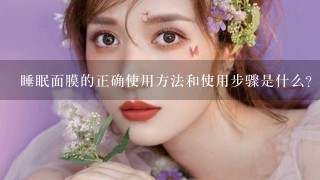 睡眠面膜的正确使用方法和使用步骤是什么？