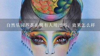 自然乐园芦荟面膜有人用过吗，效果怎么样