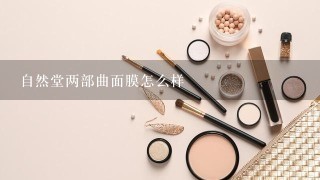 自然堂两部曲面膜怎么样