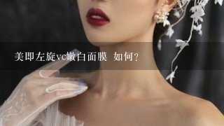 美即左旋vc嫩白面膜 如何?