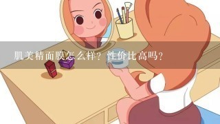 肌美精面膜怎么样？性价比高吗？