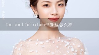 too cool for schoo午餐盒怎么样