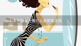 三十多岁的女人做什么面膜能淡斑