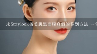 求Sexylook极美肌黑面膜真假的鉴别方法 ～台湾版的