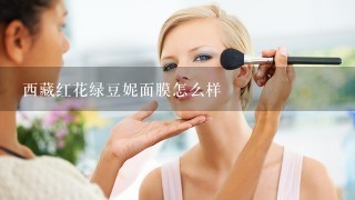 西藏红花绿豆妮面膜怎么样