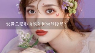 爱贵兰隐形面膜如何做到隐形？