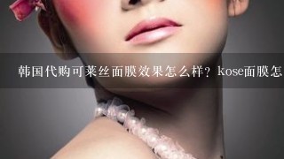 韩国代购可莱丝面膜效果怎么样？kose面膜怎么样？