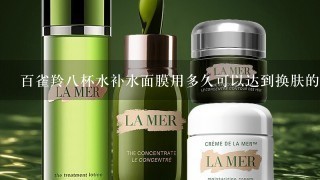 百雀羚八杯水补水面膜用多久可以达到换肤的效果可以每天使用吗？