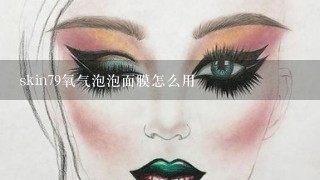 skin79氧气泡泡面膜怎么用