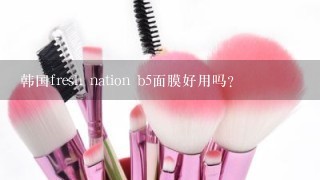 韩国fresh nation b5面膜好用吗？