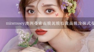 minenssey澳洲蔓索面膜泥膜胶囊面膜涂抹式曼索面膜怎么用？