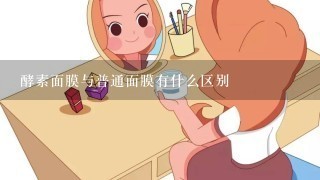 酵素面膜与普通面膜有什么区别