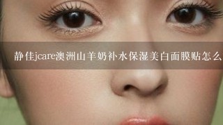 静佳jcare澳洲山羊奶补水保湿美白面膜贴怎么样啊~没