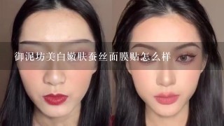 御泥坊美白嫩肤蚕丝面膜贴怎么样