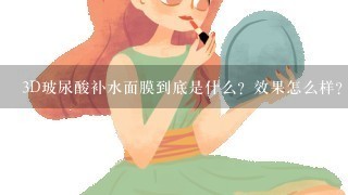 3D玻尿酸补水面膜到底是什么？效果怎么样？用过的来