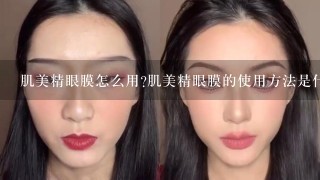 肌美精眼膜怎么用?肌美精眼膜的使用方法是什么？