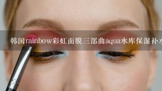 韩国rainbow彩虹面膜三部曲aqua水库保湿补水面膜怎