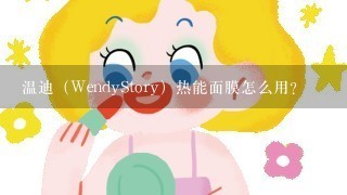 温迪（WendyStory）热能面膜怎么用？