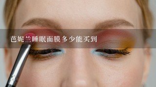 芭妮兰睡眠面膜多少能买到