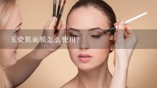 玉瓷肌面膜怎么使用？